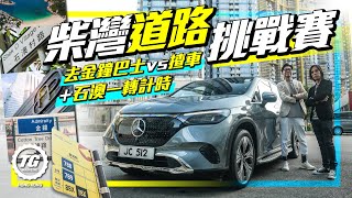 柴灣道路挑戰賽｜去金鐘巴士vs揸車+石澳一轉計時｜TopGear HK 極速誌