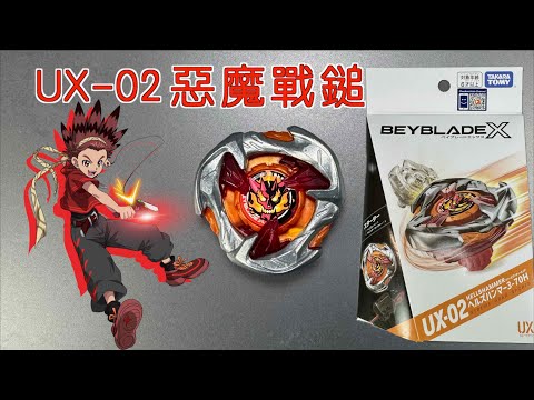 【彼得豬 PeterPig 】戰鬥陀螺 X世代 UX-02 惡魔戰鎚 開箱＆實測 ベイブレードエックス ヘルズハンマー3-70H BeybladeX HellsHammer