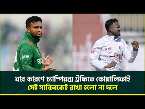 যার কারণে চ্যাম্পিয়ন্স ট্রফিতে কোয়ালিফাই করেছে বাংলাদেশ, তাকেই রাখা হলো না দলে | SHAKIB | BCB