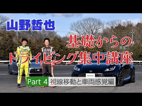 山野選手の思う「カッコいい運転」とは？ 視線移動と車両感覚編･･･山野哲也 基礎からのドライビング集中講座④