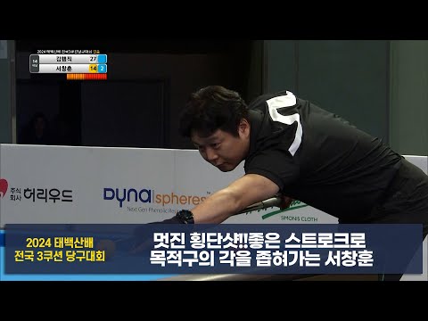 멋진 횡단샷!!좋은 스트로크로 목적구의 각을 좁혀가는 서창훈[2024 태백산배 전국3쿠션당구대회]