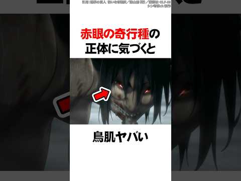 赤眼の奇行種の正体に気づくと鳥肌ヤバい【進撃の巨人】 #Shorts