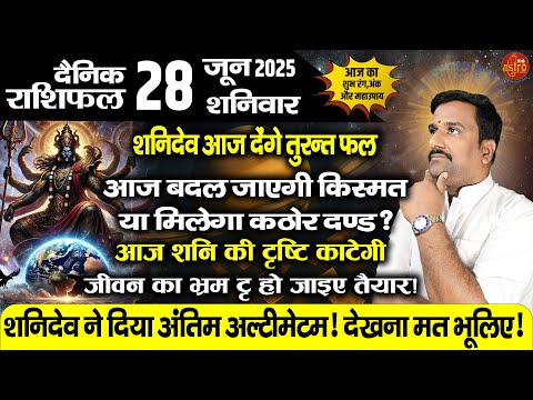 28 जून: शनिदेव ने चला आख़िरी दांव आज किस्मत चमकेगी या कर्म का तूफ़ान उठेगा? | Shani Special Rashifal