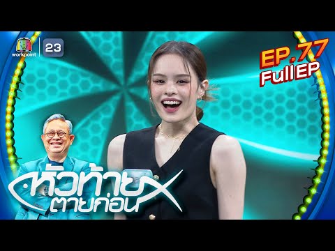 หัวท้ายตายก่อน  | EP.77 | 17 ก.ค. 66 Full EP