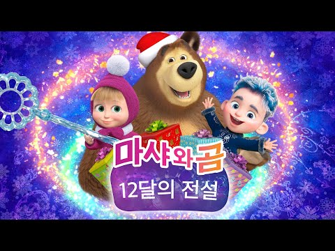 마샤와 곰 ❄️ NEW ❄️ 💙 스페셜 에피소드 💙 12달의 전설 ❄️🎄Masha and the Bear