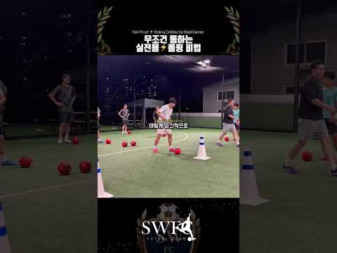 롤링 돌파❗️구독하고 다양한 축구&풋살 꿀팁들을 배워보세요❗️#축구#풋살#soccer#futsal#shorts