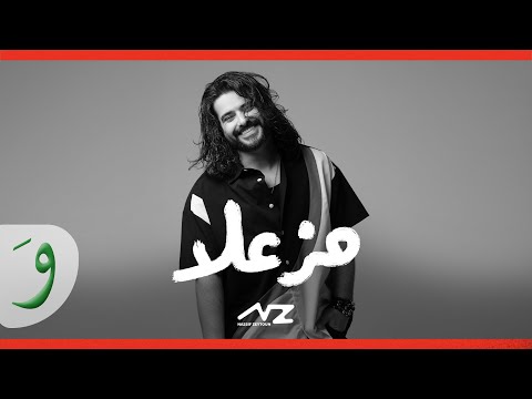 Nassif Zeytoun - Mzaela [Official Visualizer] (2025) / ناصيف زيتون - مزعلا