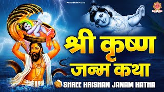 कृष्ण जन्माष्टमी स्पेशल - श्री कृष्ण जन्म कथा - Shree Krishna Janam Katha - Shri Krishna Janmashtami