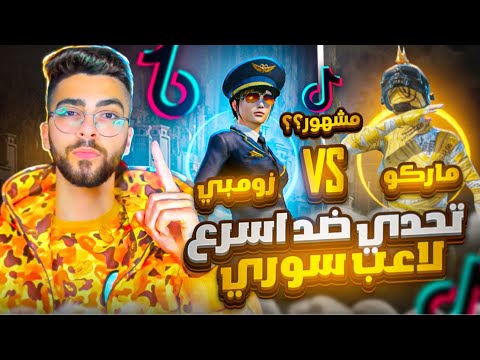 تحدي اقوى واسرع تيك توكر سوري مستودع ‼️👑ZOMBIE VS MARCO 🔥على البث المباشر