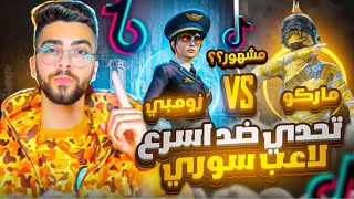 تحدي اقوى واسرع تيك توكر سوري مستودع ‼️👑ZOMBIE VS MARCO 🔥على البث المباشر