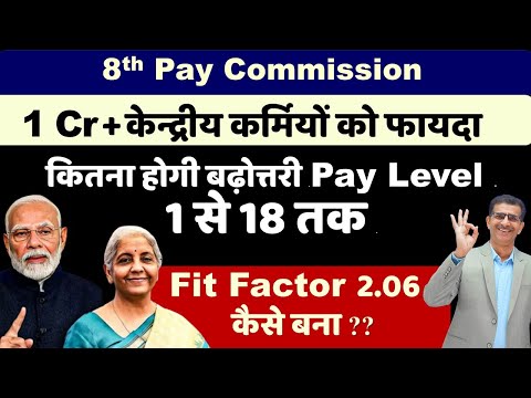 कितना होगी बढ़ोत्तरी Pay Level 1 से 18 तक Fit Factor 2.06 कैसे बना 1 Cr + केन्द्रीय कर्मियों को फायदा