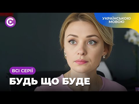 Коханий виявився ПРИЧЕТНИМ до смерті її КОЛИШНЬОГО! Як пробачити його? «Будь, що буде». Всі серії