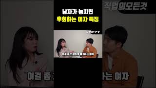 남자가 놓치면 후회하는 여자 특징