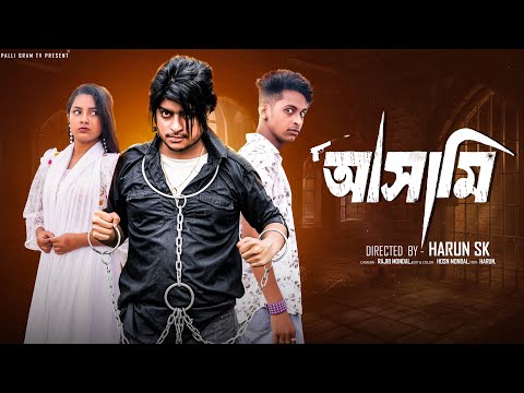 আসামি   | Asami  l  Bangla Natok 2025  l  Toni & Salma  l Palli Gram TV OfficialVideo