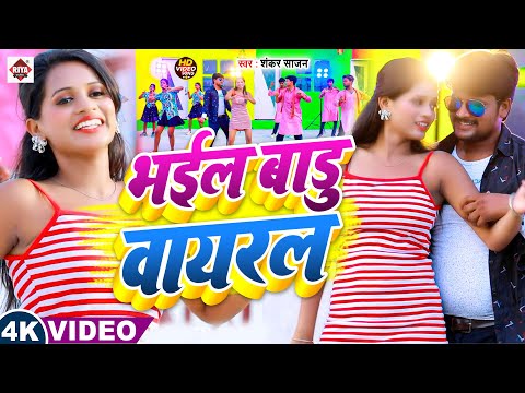 #video - भईल बाड़ू वायरल | #Shankar Sajan का सुपरहिट गाने | Bhail Badu Viral | New Bhojpuri Song 2025