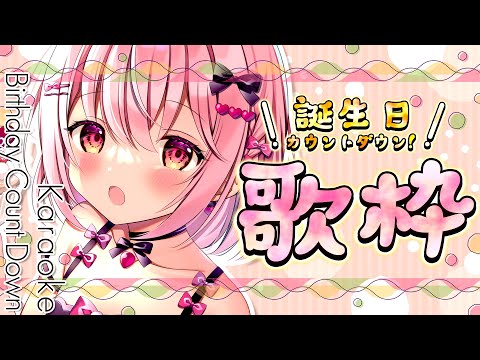 【 #歌枠 / #KARAOKE 】誕生日を一緒に迎えてくれませんか？#苺咲べりぃ生誕祭2024【 苺咲べりぃ / Vtuber 】- Singing  Stream