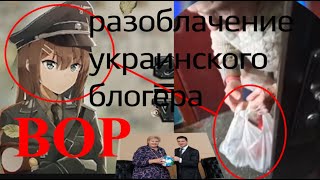 РАЗОБЛАЧЕНИЕ БЕБРОВА ‪@b3brov  (2 ЧАСТЬ)