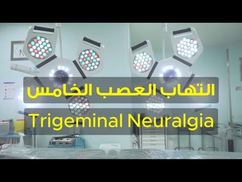 علاج التهاب العصب الخامس TRIGEMINAL NEURALGIA