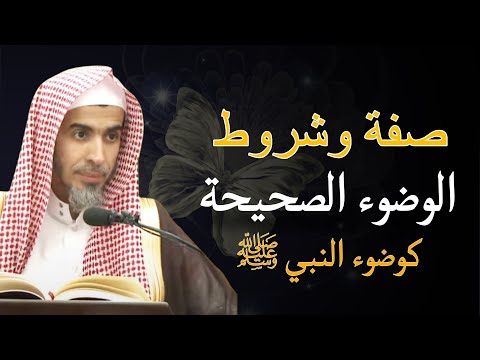 صفة وشروط الوضوء الصحيحة كما كان يفعل النبي صل الله عليه وسلم للشيخ عبدالسلام الشويعر