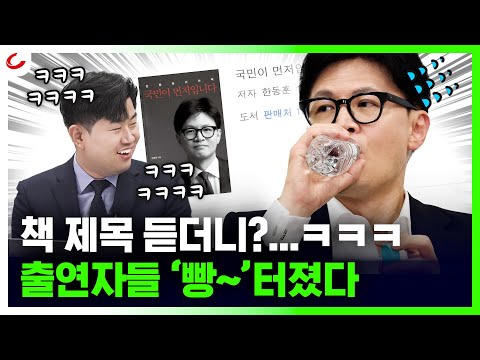 한동훈 책 제목에 출연자들 '빵~'ㅋㅋㅋㅋㅋ "이재명도 국민이 먼저예요" [사이다정치쇼]