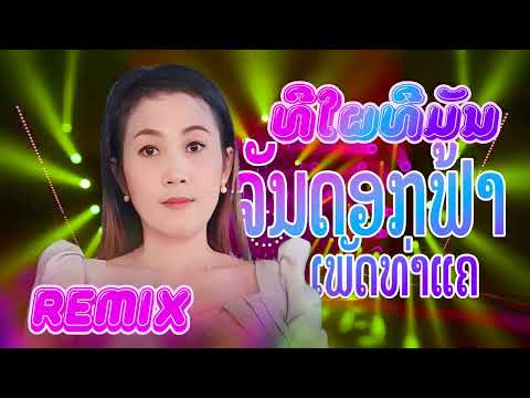 Remixທີໃຜທີມັນ Remixทีใผทีมัน ຮ້ອງໂດຍ ຈັນດອກຟ້າ ເພັດທ່າແຄ I LP MUSIC OFFICIAL