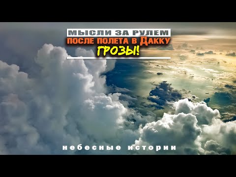 Истории пилота: Мысли за рулем после рейса в Дакку. О душе самолета и о грозах по маршруту