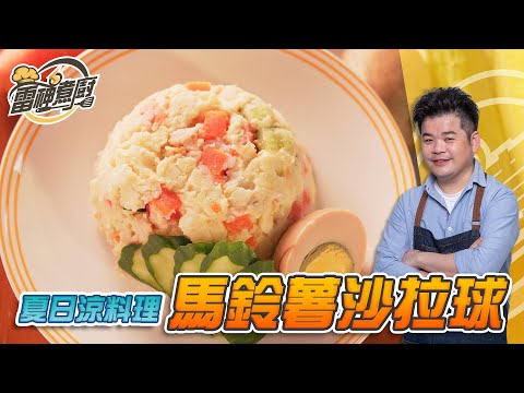 【雷神煮廚】美味素食料理！ 馬鈴薯沙拉球 大廚教你輕鬆做！