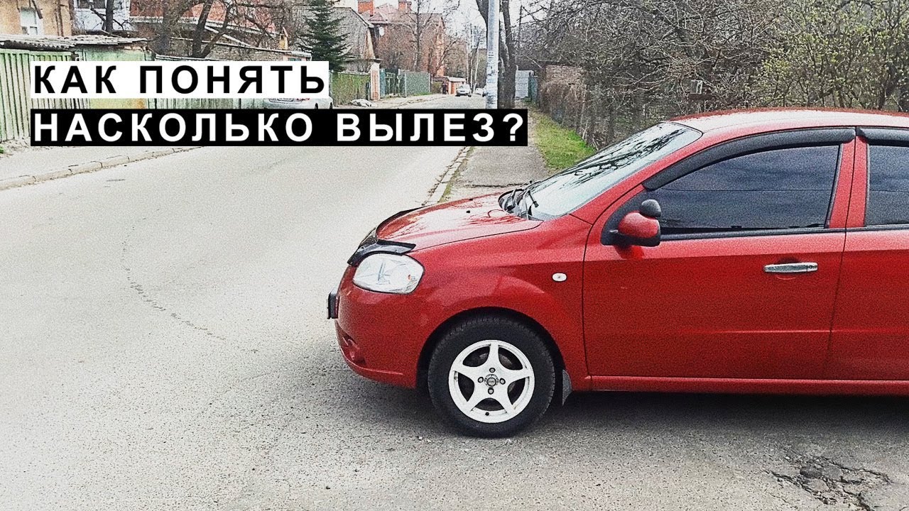 Как Понять, Определить Насколько Далеко Вылез Передок на Перекрёстке