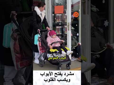 مشرد يفتح الأبواب ويكسب القلوب