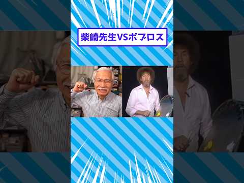 柴崎vsボブ・ロス