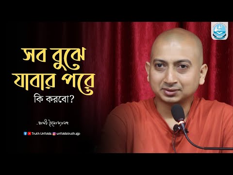 সব বুঝেও, জীবনে ফেঁসে যাচ্ছেন ? II SWAMI TRAILOKYANANDA II 23-12-24