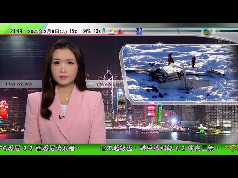 無綫TVB1000一小時新聞報道｜美國白令航空小型飛機阿拉斯加冰海墜毀｜特朗普嘲拜登記憶力差 撤銷其獲得機密資料權限 | 太陽花女神劉喬安涉毒品及欺詐等罪美國落網｜20250208 TVBNews