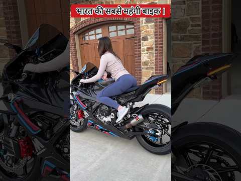भारत में सबसे महंगी बिकने वाली बाइक। #facts #bike #shorts #News #foryou