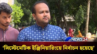 আমরা আবারো বিশ্ববিদ্যালয় প্রশাসনের কাছে যাবো: হামিম | DUCSU | NEWS24