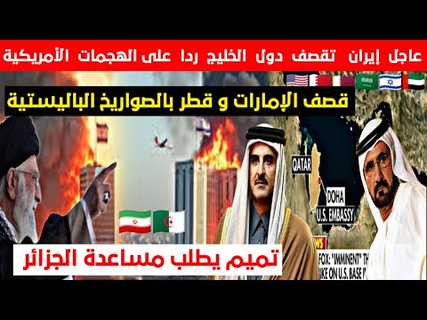 عاجل إيران تعبث بالخليج | قـ.صف قواعد العسكرية الأمريكية بقطر و الإمارات و تميم يطلب النجدة من تبون!