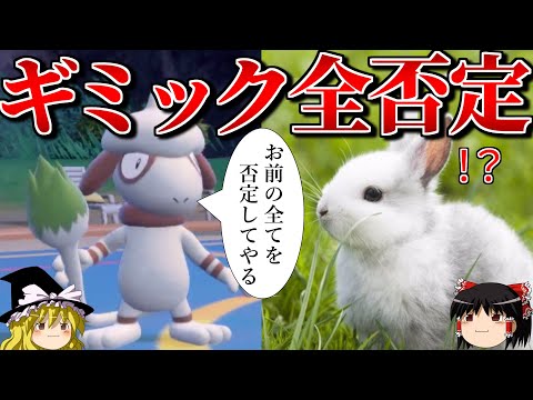 ロマンギミックを否定するロマンギミックパーティ【ポケモンSV】【ゆっくり実況】【ダブルバトル】#ロマンギミック杯