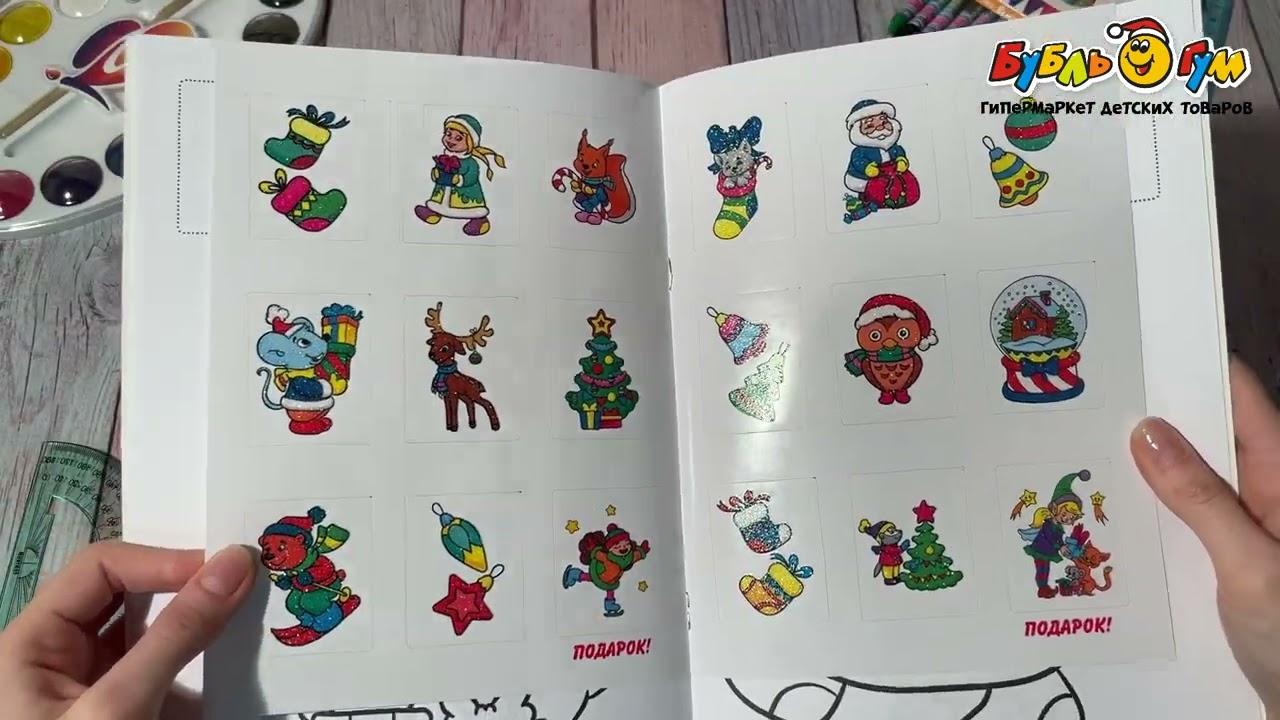 Раскраска Подарок для Деда Мороза 16наклеек - видео