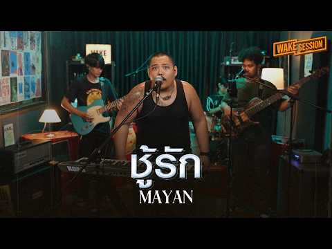 MAYAN | ชู้รัก - Y NOT 7【 Wake Session 】