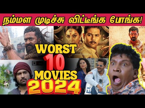 Worst 10 Tamil Movies - 2024 | 2024ல் வெளிவந்த மரண மொக்கை தமிழ் படங்கள் 😂🤣