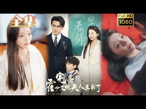 【先婚后爱】《完蛋霍少又把夫人弄丢了》刘萧旭&李欣怡#古风好剧 #drama #movie #shorts #shortvideo #短剧 #爱情 #都市 #浪漫 #甜剧#甜寵#霸道總裁#霸總#萌宝