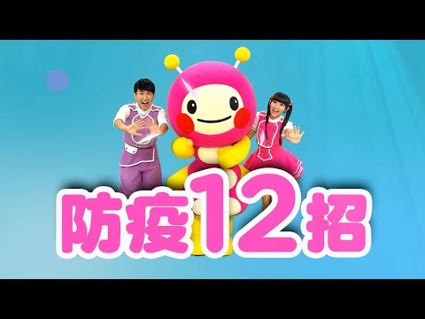 【防疫12招 從我做起 】主題曲 (檸檬哥哥、優格姐姐) - YouTube