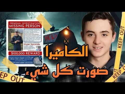 إخـ*ـ تفاء بدن أثر للشاب دايلين داخل المزرعة لغز إختـ ـ.فائـه أخيرا تم حله نُطِـَق بالحكم سنة 2024