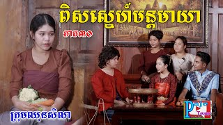 ពិសស្នេហ៍មន្តមាយា​(ភាគ៣០)​ពីផប់ហ្សី, New shortfilm from pajeteam