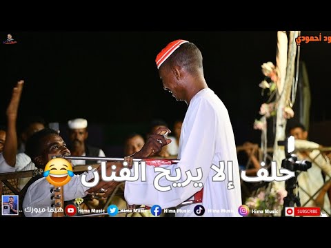 ما بخلوكي لي يا بنية 😭|| ود احمودي || أغاني سودانية 2024 || السيرة والربابة