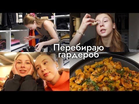 Наводжу порядок у гардеробі ✨ Рецепт пасти з креветками | Піарю Містера Біста безкоштовно 😂