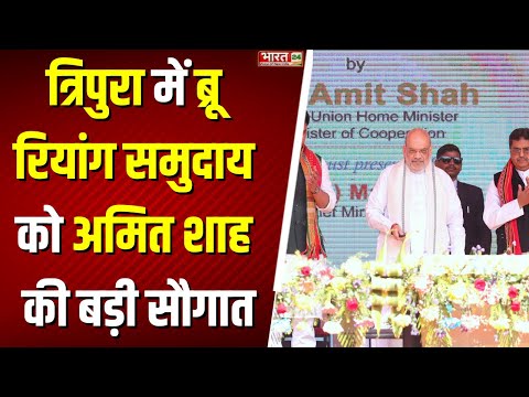 Amit Shah Tripura Visit : ब्रू रियांग समुदाय को Home Minister Amit Shah ने दिया बड़ा तोहफा | Top News