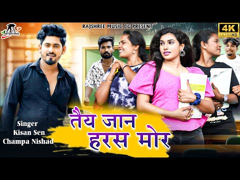 तैय जान हरस मोर ll Tai Jaan Haras Mor ll Kishan Sen ll Champa Nishad ll Anjli Thakur l New Cg Song
