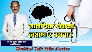 Symptoms and treatment of mental illness //मानसिक रोगको लक्षण र उपचार // Health Tips//