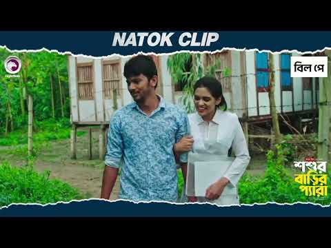 Shoshur Barir Pera | শশুর বাড়ির প্যারা  | Natok Clip |Sabuj | Subha | Ifti | Eagle Team | Natok 2025