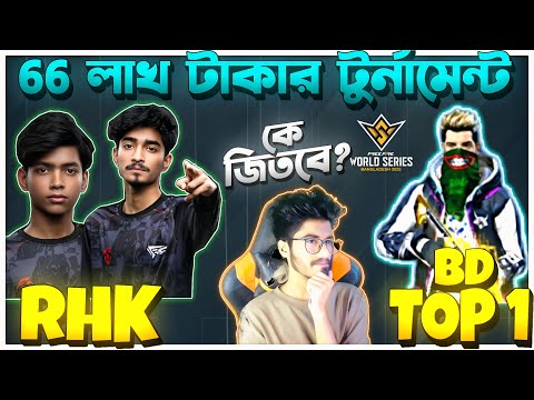 RHK vs BD TOP 1 কে জিতবে ?  FFWS BANGLADESH 2025 | ক্ল্যাশ স্কোয়াড | উইক ২ ডে ১ | From Heat To Fame